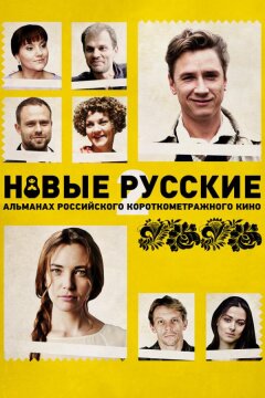 Новые русские 2 (2015)