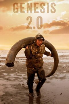 Генезис 2.0 (2018)
