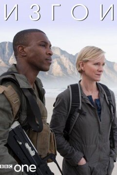 Изгои (2011)