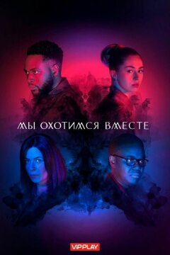 Мы охотимся вместе (2020)