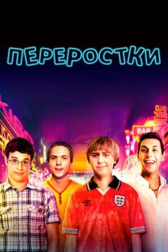 Переростки (2011)