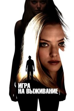Игра на выживание (2012)