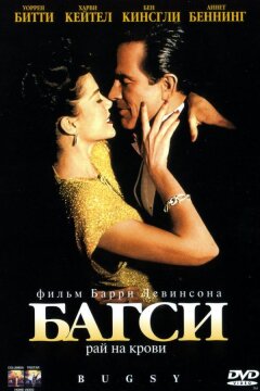 Багси (1991)