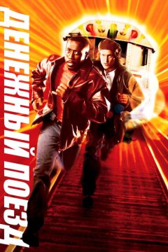 Денежный поезд (1995)