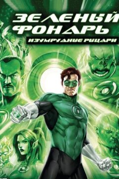 Зеленый Фонарь: Изумрудные рыцари (2011)