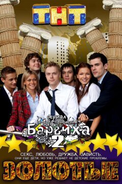 Золотые (2011)