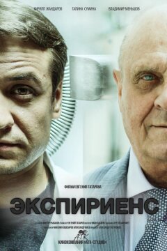 Экспириенс (2015)
