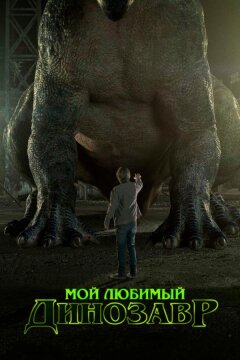Мой любимый динозавр (2017)