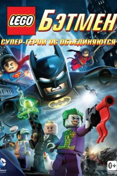 LEGO Бэтмен: Супер-герои DC объединяются (2013)
