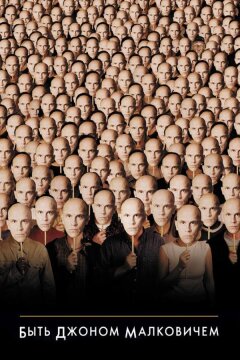 Быть Джоном Малковичем (1999)