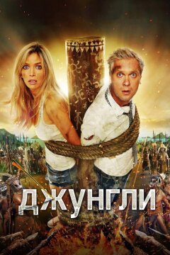 Джунгли (2012)