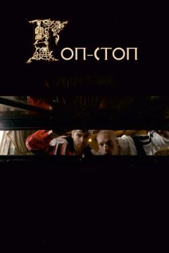 Гоп-стоп (2010)