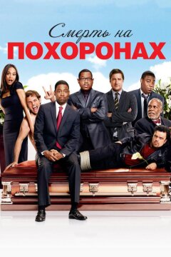 Смерть на похоронах (2010)