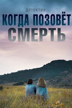 Когда позовёт смерть (2019)