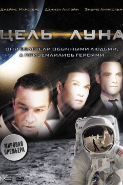 Цель – Луна (2009)