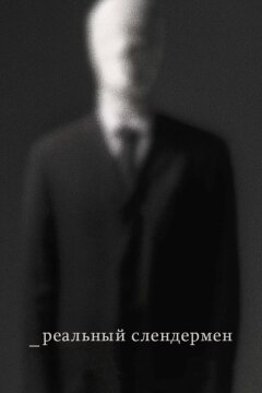 Реальный Слендермен (2016)