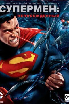 Супермен: Непобежденный (2013)
