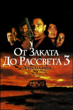 От заката до рассвета 3: Дочь палача (1999)