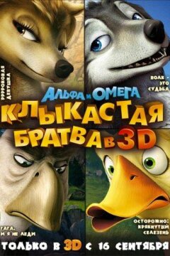Альфа и Омега: Клыкастая братва (2010)