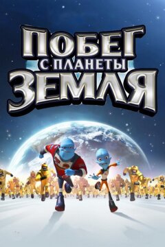 Побег с планеты Земля (2013)