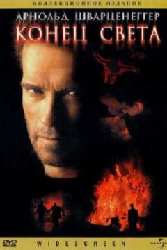 Конец света (1999)