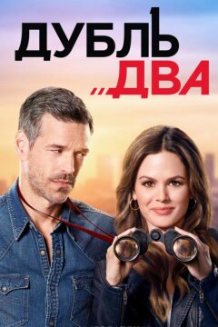 Дубль два (2018)