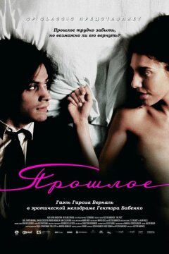 Прошлое (2007)