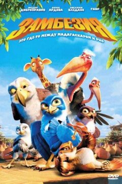 Замбезия (2012)