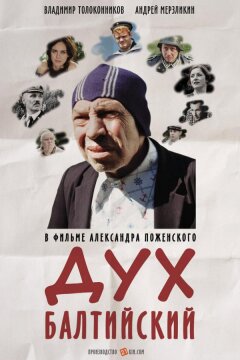 Дух балтийский (2016)
