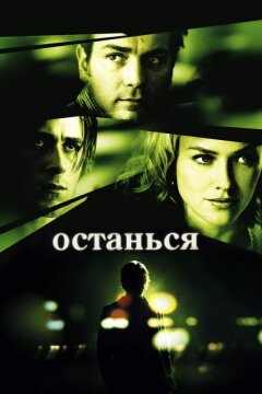 Останься (2005)