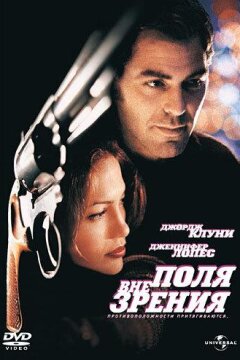 Вне поля зрения (1998)