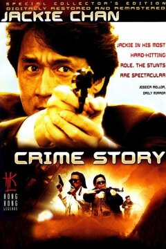 Криминальная история (1993)