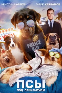 Псы под прикрытием (2018)