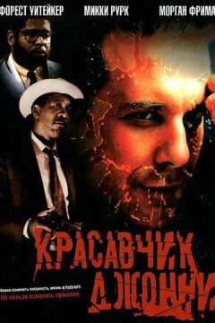 Красавчик Джонни (1989)
