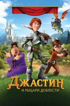 Джастин и рыцари доблести (2013)