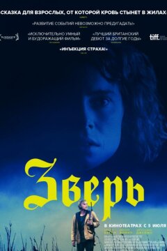 Зверь (2017)