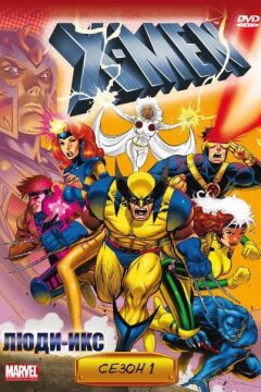 Люди Икс (1992)