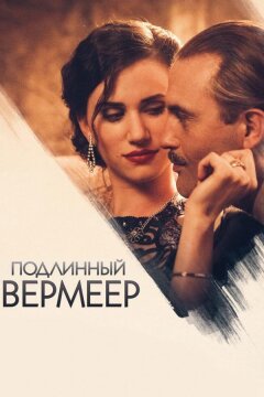 Подлинный Вермеер (2016)
