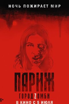 Париж. Город Zомби (2018)