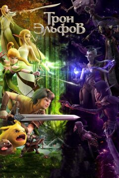 Гнездо дракона 2: Трон эльфов (2016)