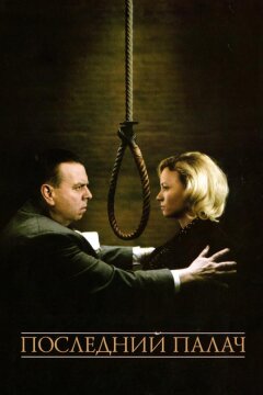 Последний палач (2005)