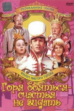 Горя бояться – счастья не видать (1973)