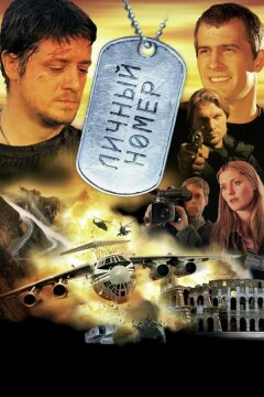 Личный номер (2004)