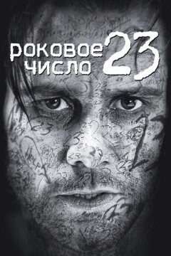 Роковое число 23 (2006)