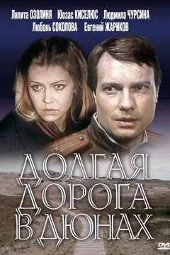 Долгая дорога в дюнах (1980)