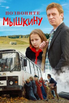 Позвоните Мышкину (2018)