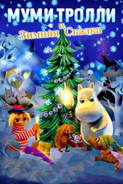 Муми-тролли и зимняя сказка (2017)