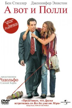 А вот и Полли (2004)