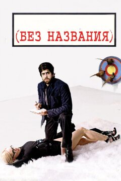 Без названия (2009)