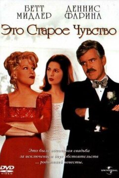 Это старое чувство (1997)